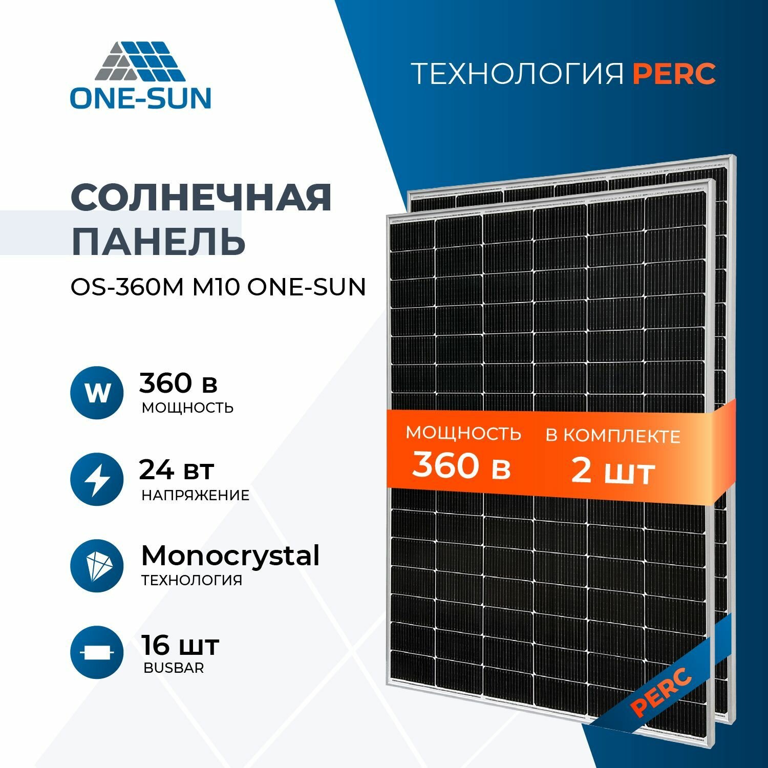 Комплект солнечных панелей OS-360М M10 One-sun, 360 Вт, солнечная батарея для дома, для дачи, 24В, 2шт.