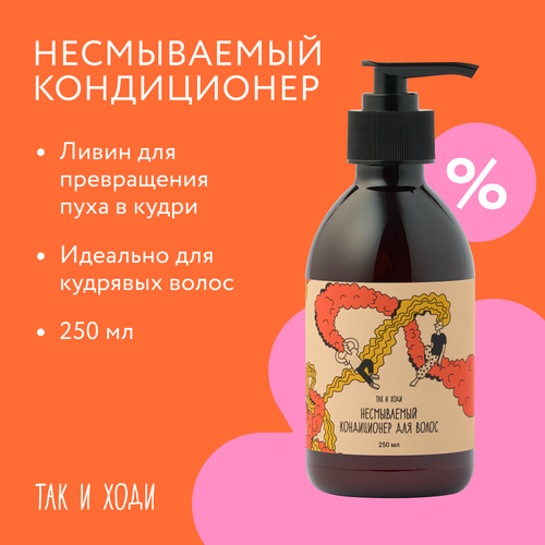 Несмываемый кондиционер, ливин для кудрявых волос Так и ходи с запахом цветущего хлопка, 250 мл