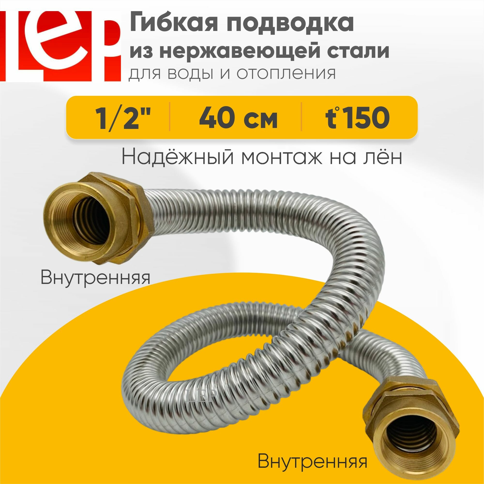 Гибкая подводка для воды LEP из нержавеющей стали 1/2" 40см внутренняя-внутренняя резьба
