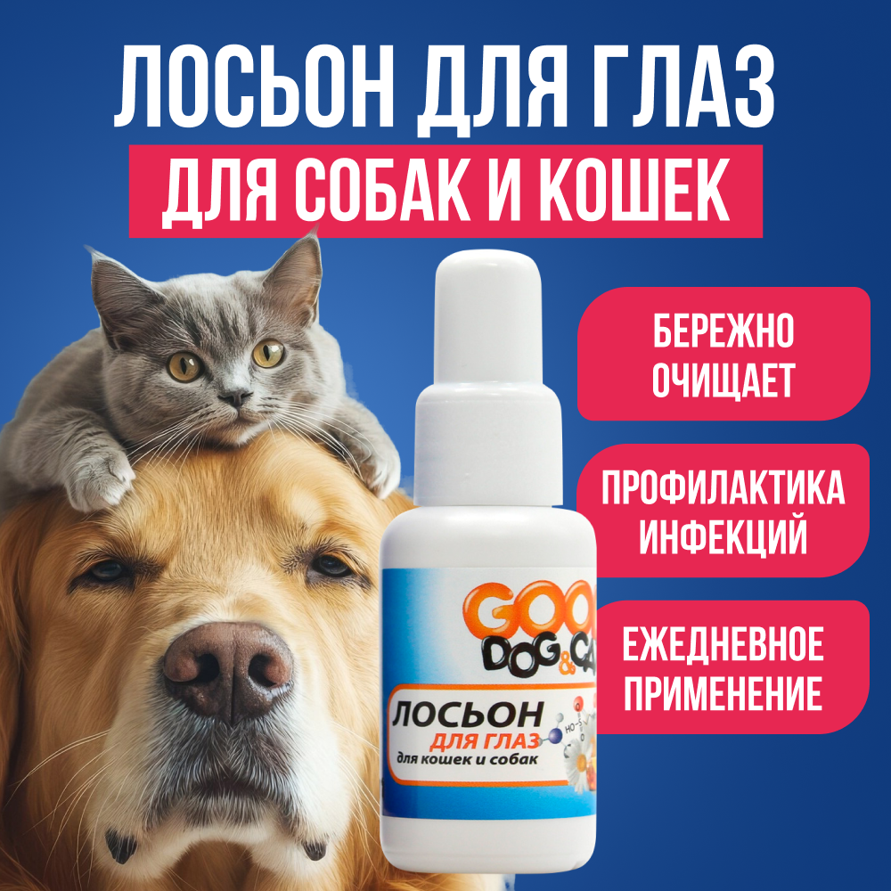 Лосьон для глаз для кошек и собак 30мл, средство для ухода за областью глаз у животных, ежедневное применение