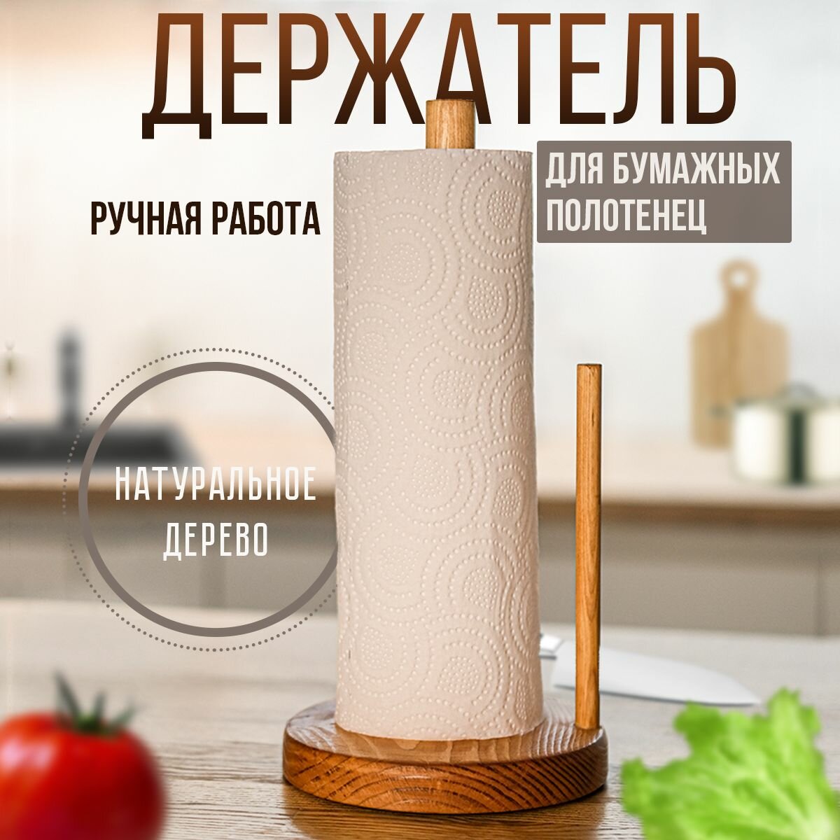 Держатель кухонный вертикальный для кухонных принадлежностей и бумажных полотенец в рулоне с ограничителем / Полотенцедержатель деревянный настольный