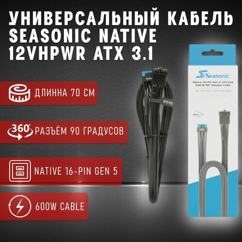 Кастомный универсальный кабель Г-образный 90 градусов SEASONIC atx31 Native 16-pin Gen5 12v-26 600 Вт Черный 12500₽