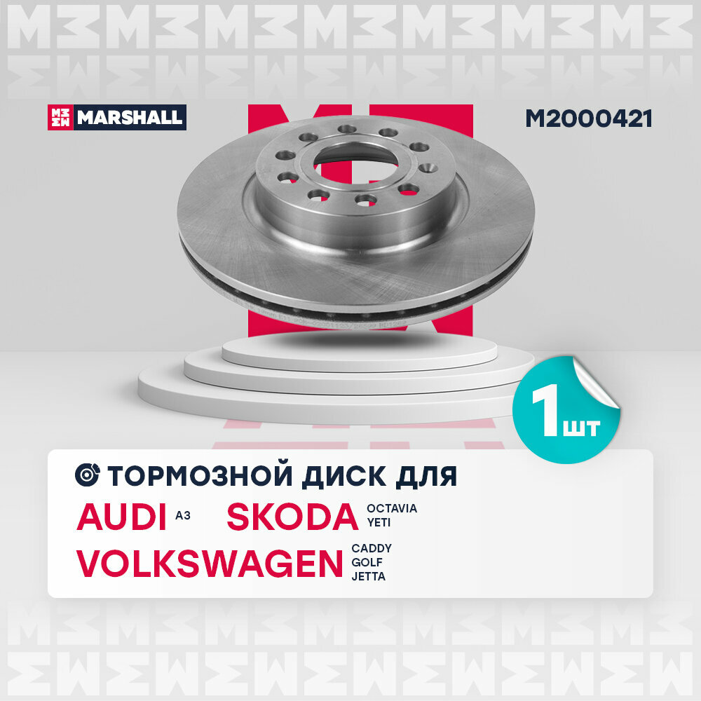 Диск тормозной VAG Octavia (1Z) 04-, Yeti 09-, Golf V, VI 03-, Jetta III, IV 05- передний Marshall