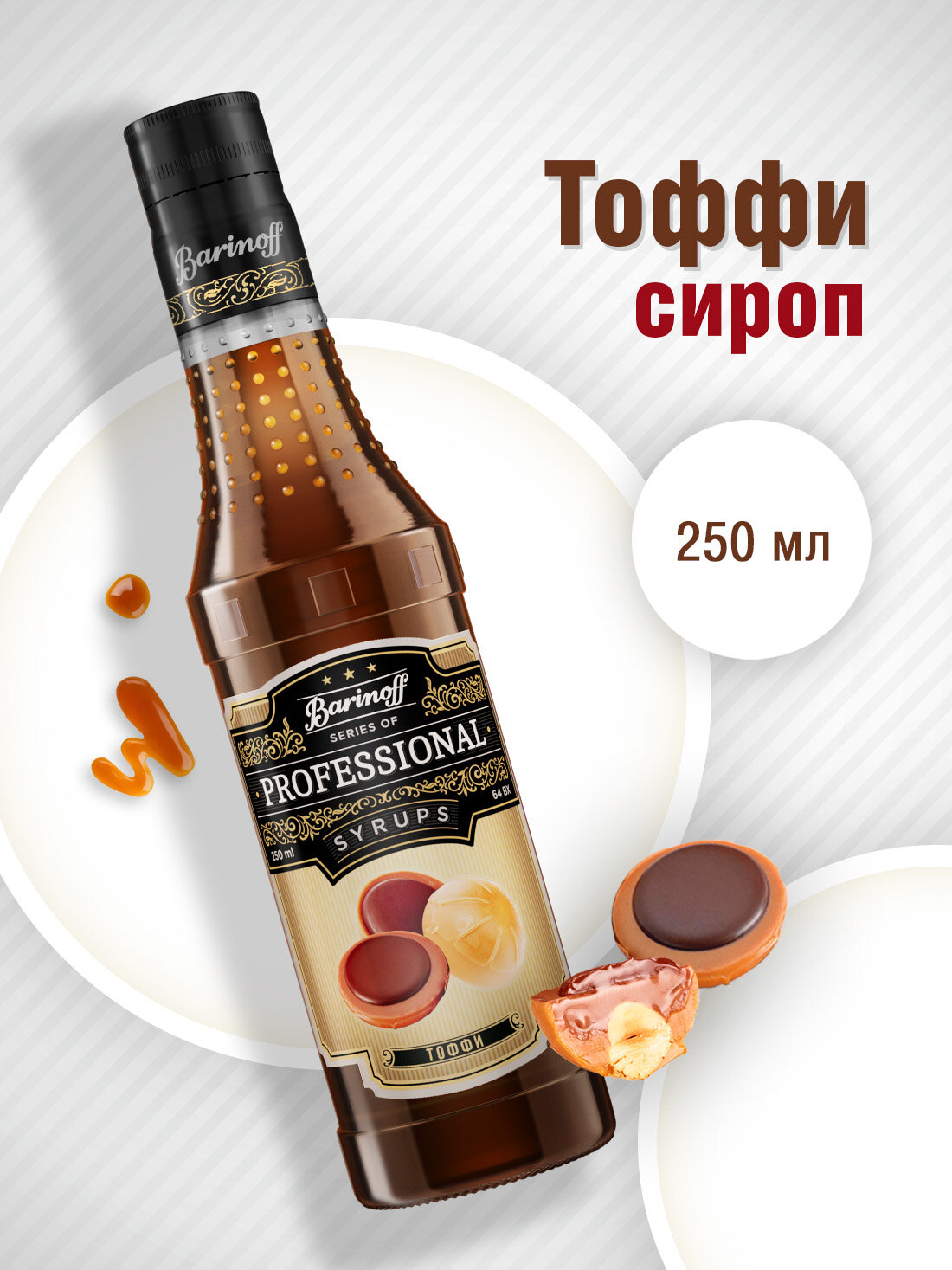 Сироп Barinoff Тоффи (для кофе, коктейлей, десертов, лимонада и мороженого), 250 мл/0,25л