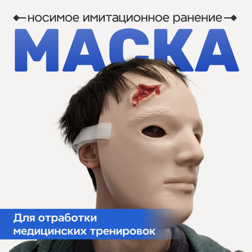 Изображение товара Носимое имитационное ранение СурвМед ФальшРана мод. Rezin “Рваная рана лба” (маска на голову)