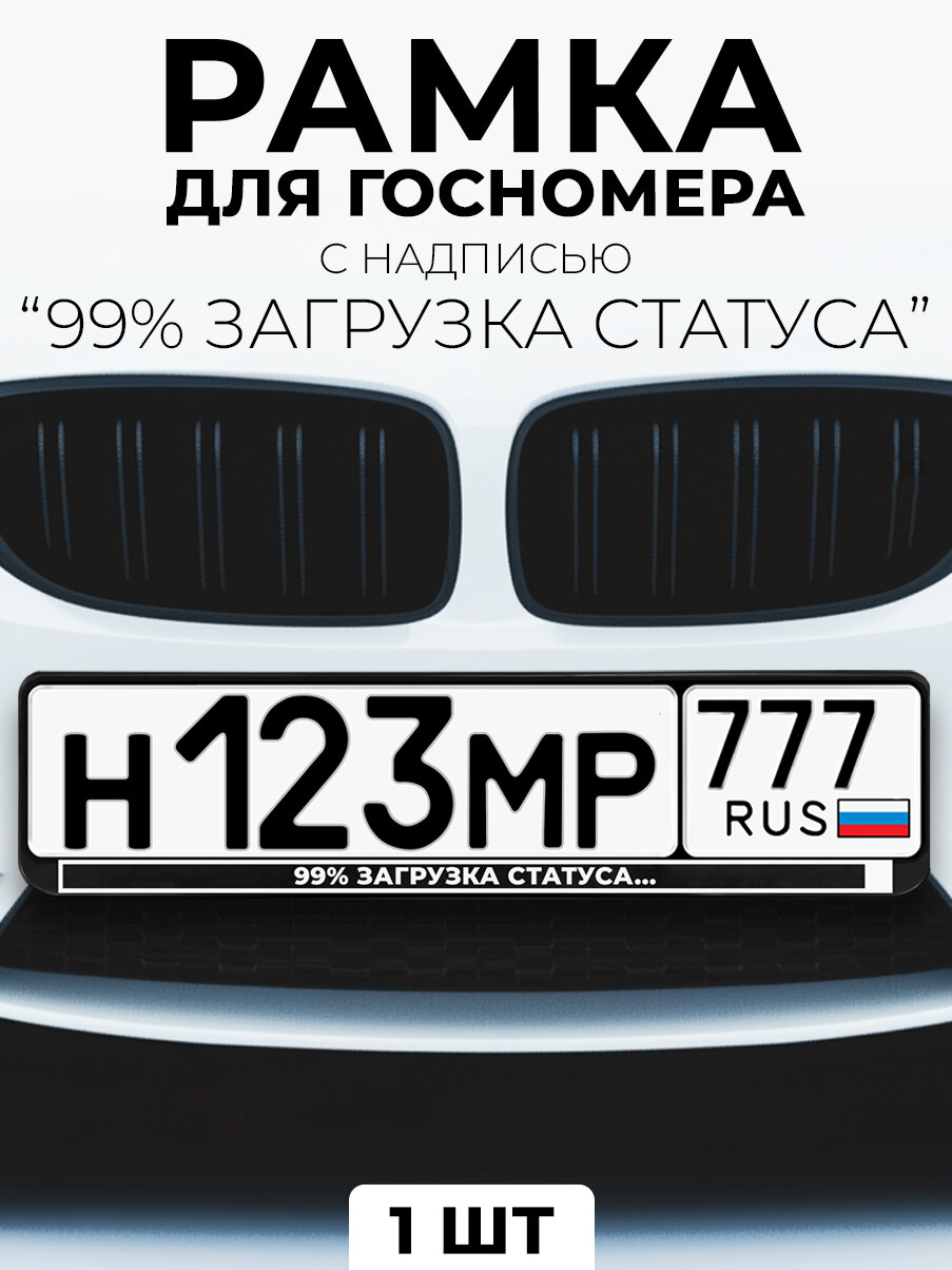 Рамка для номера автомобиля с надписью "99% загрузка статуса." черный