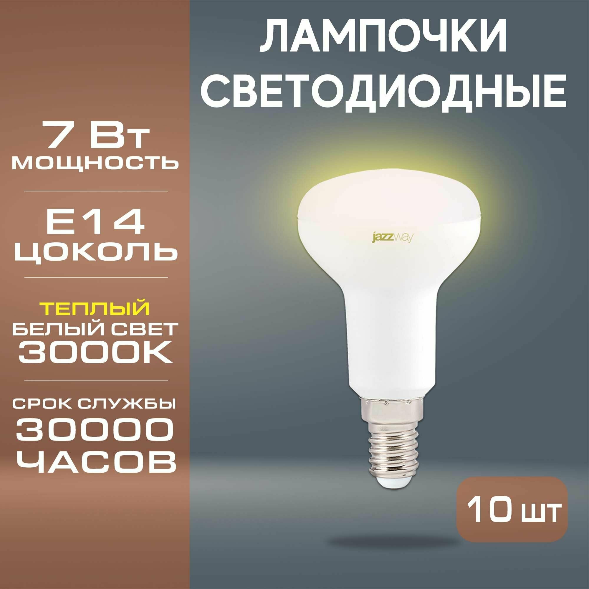 Набор из 10 светодиодных ламп JAZZway PLED-SP R50 7w 3000K E14