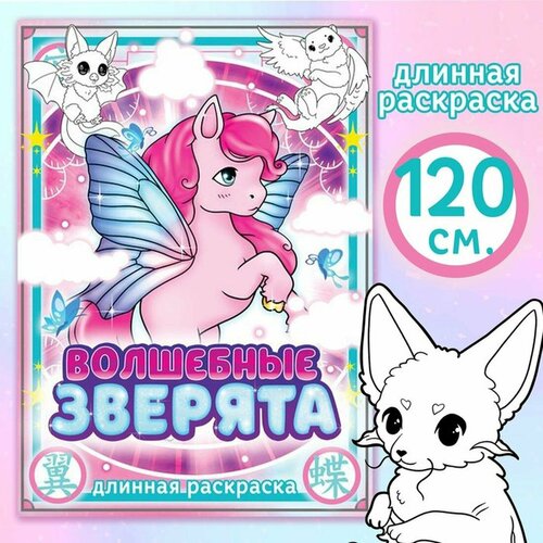 Длинная раскраска Aniverse 