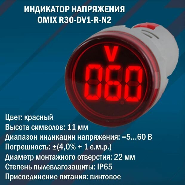 Цифровой индикатор напряжения постоянного тока Omix R30-DV1-R-N2 (красный)