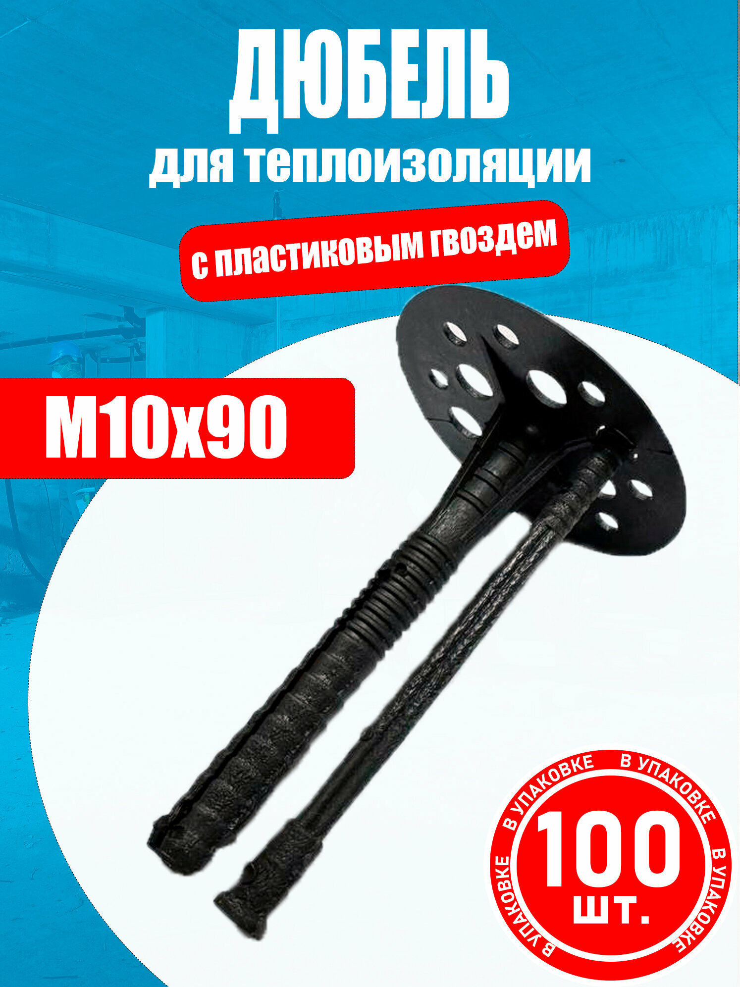 Дюбель для теплоизоляции IZO 10х90мм 100 шт с пластиковым гвоздем