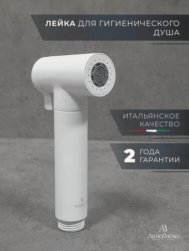 Изображение товара Лейка для гигиенического душа / биде, 2 режима, металлическая, белая матовая