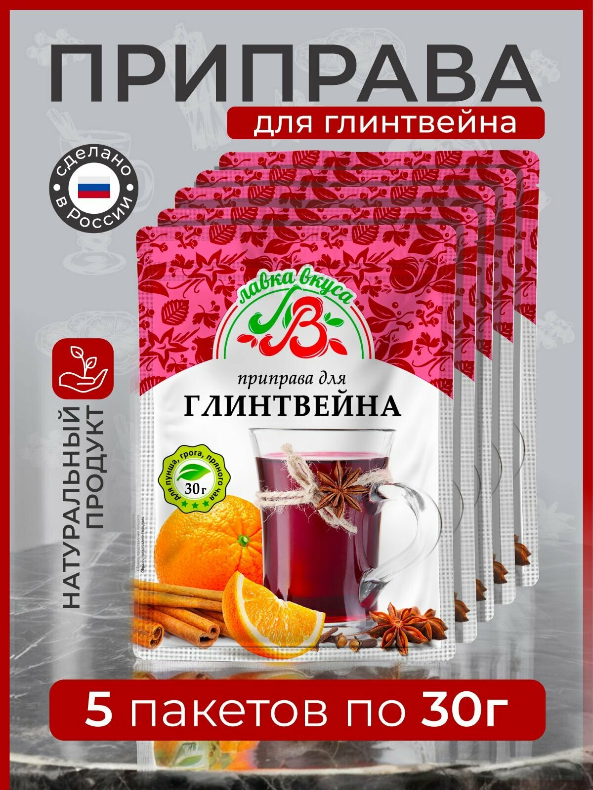 Приправа для глинтвейна и грога 5 пакетов по 30 гр.
