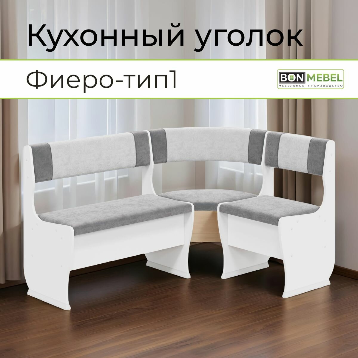 Скамья угловая BONMEBEL Фиеро тип 1, Белый/ КЗ белый-серый, 107х140х83 кухонный уголок, кухонный диван