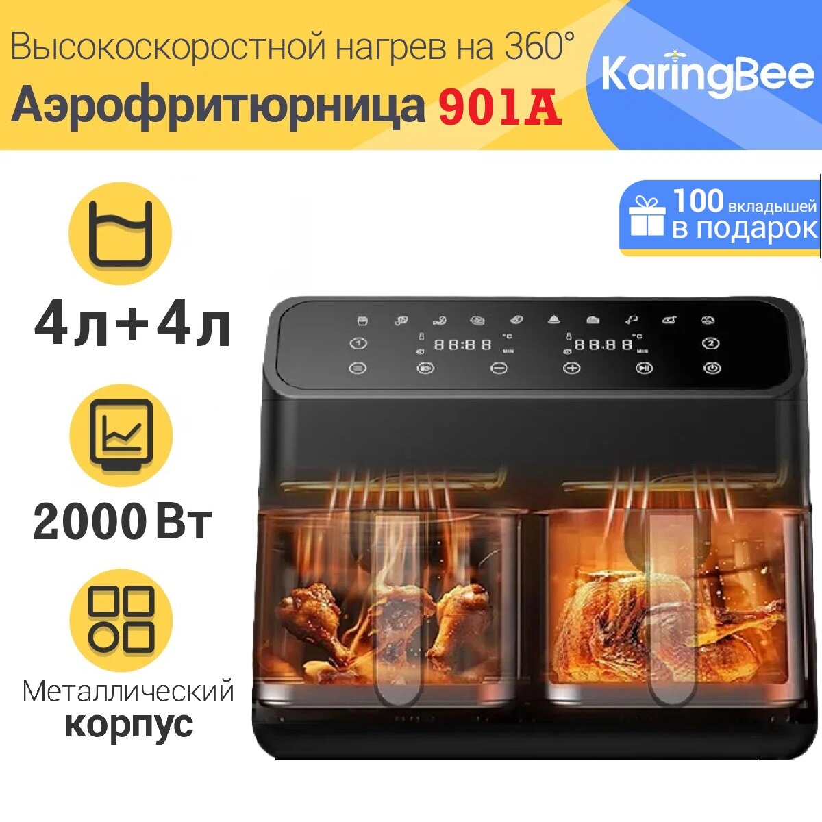 8л Аэрофритюрница KaringBee Smart Air Fryer, черный， 2000 Вт/2 чаши Аэрогриль /100 вкладышей в подарок