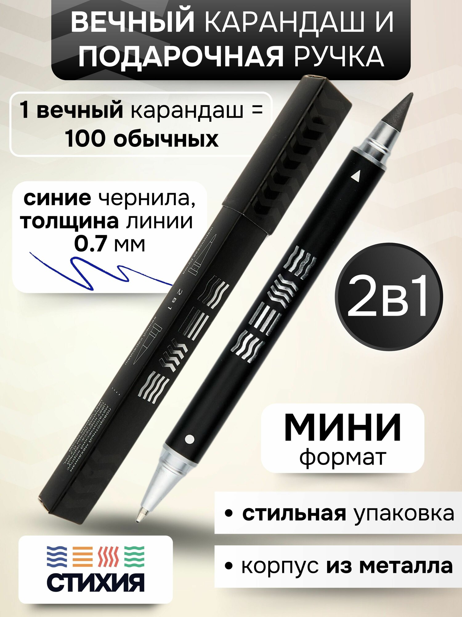 Подарочная ручка шариковая 0,7 мм и вечный карандаш простой стихия мини формат в металлическом корпусе
