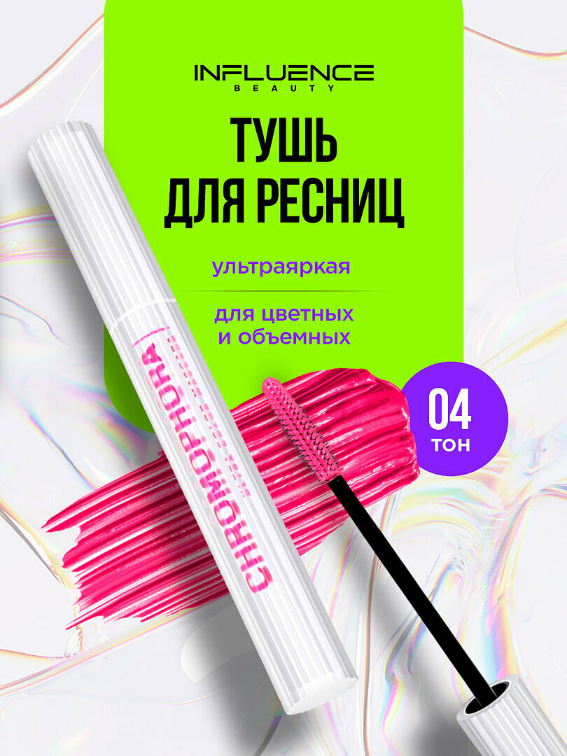 Тушь для ресниц Influence Beauty цветная Chromophora, тон 04 neon fuchsia / неоновый розовый