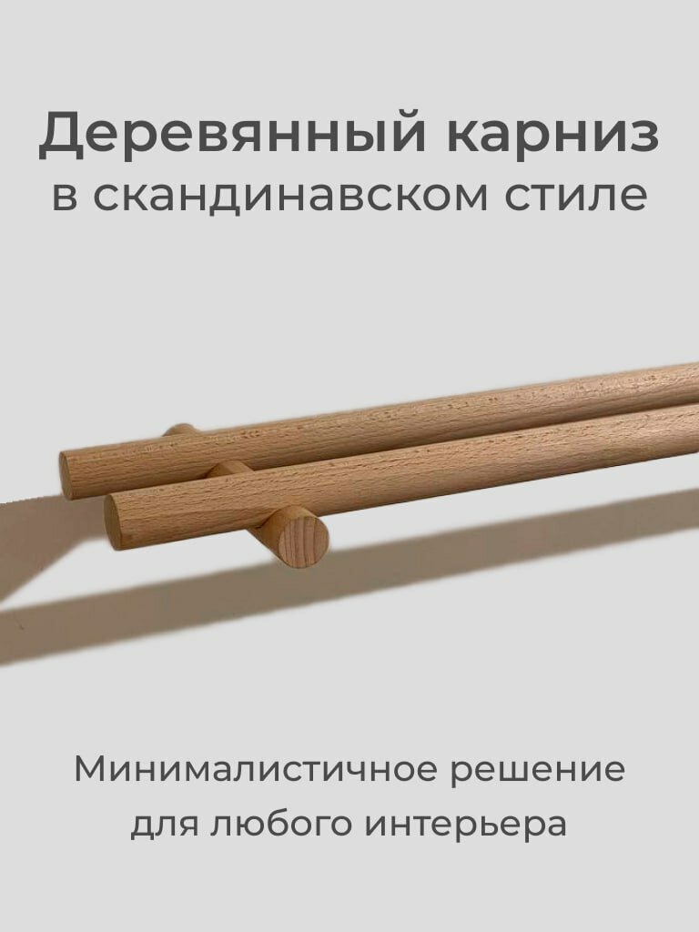 Деревянный карниз из массива бука в скандинавском стиле 100 см