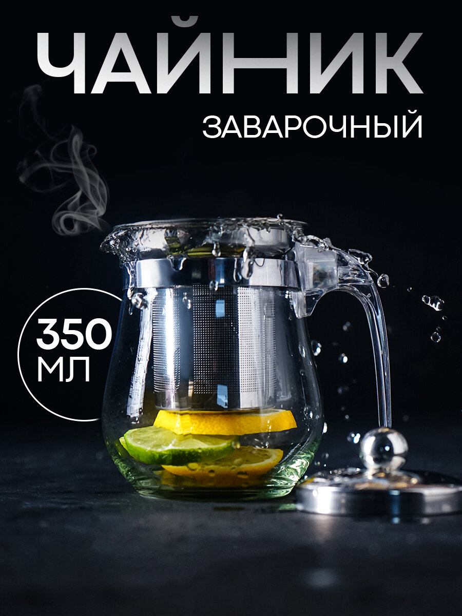 Чайник заварочный "Шейди" 350 мл