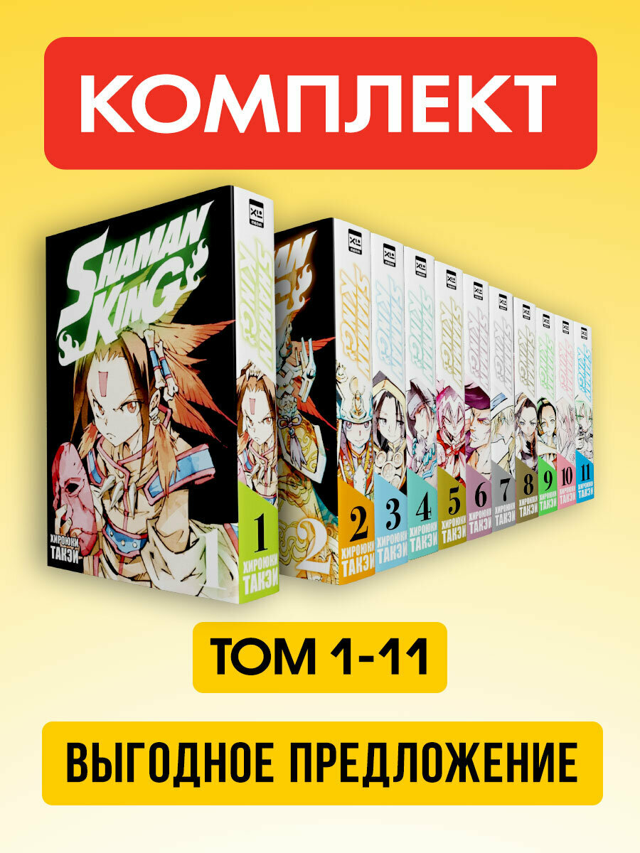 Король Шаманов. Shaman King. Том 1-11 (Комплект манги в твёрдом переплёте)
