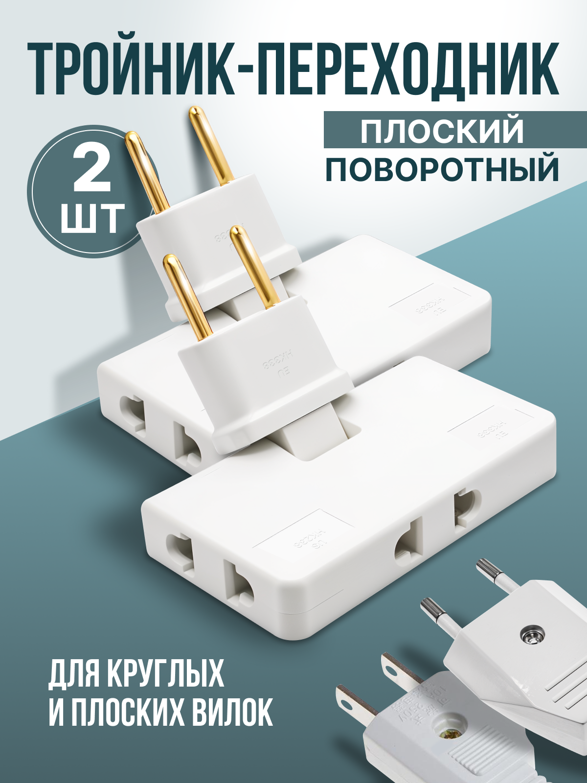 Тройник для розетки плоский поворотный переходник