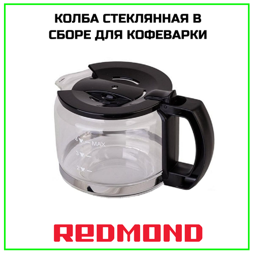 Колба стеклянная в сборе для кофеварки Redmond Редмонд 00-00006976 3270₽