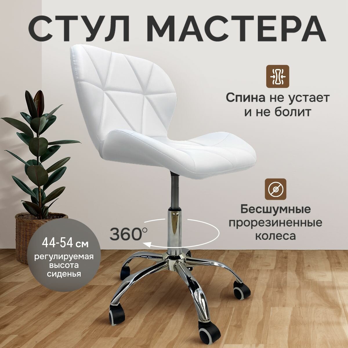 Стул мастера для салона красоты