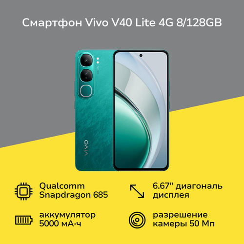 Смартфон vivo V40 Lite 4G 8128GB Изумрудная зелень 21999₽