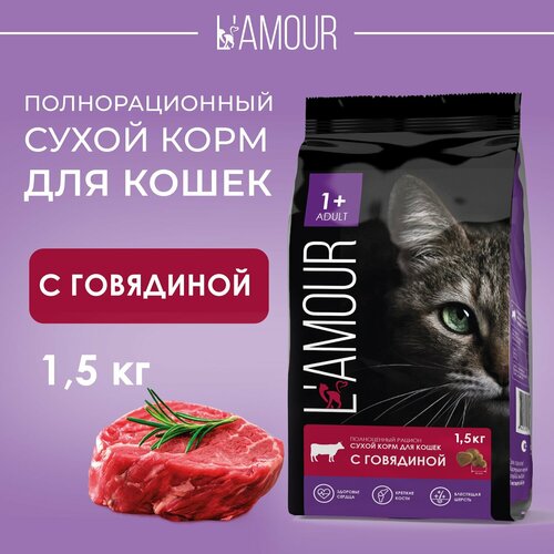 Сухой корм для кошек полнорационный с Говядиной ТМ L'amour 1,5 кг