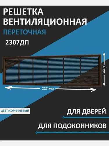 Изображение товара Решетка вентиляционная 2307ДП дверная с жалюзи 227х67 мм коричневая пластиковая