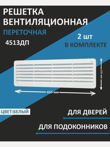 Изображение товара Решетка вентиляционная 4513ДП фланец 432х117 преточная 450х131 пластик белая ERA