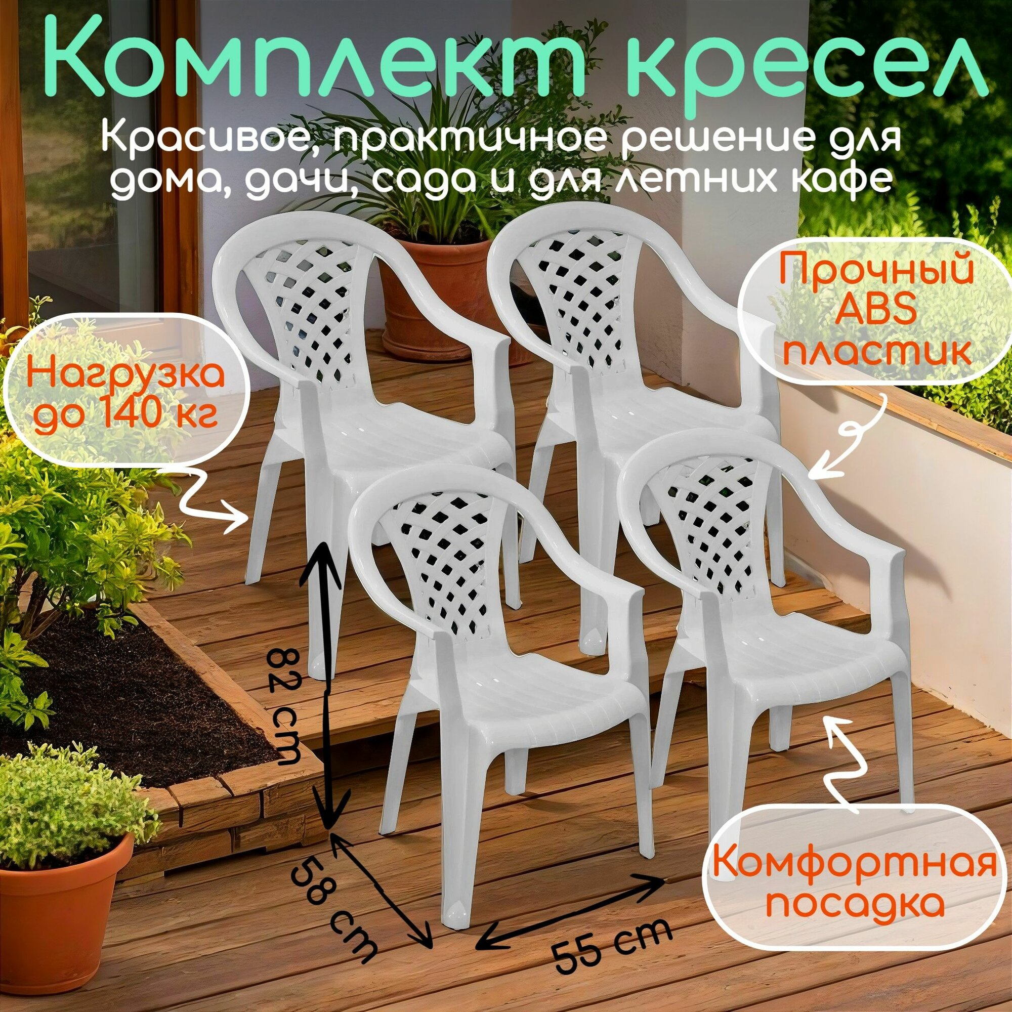 Комплект кресел садовых белые 4 шт