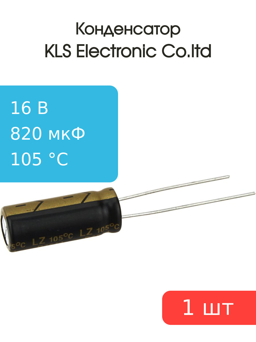 Конденсатор 820/16V d8 h20 105C (LZ для компьютера