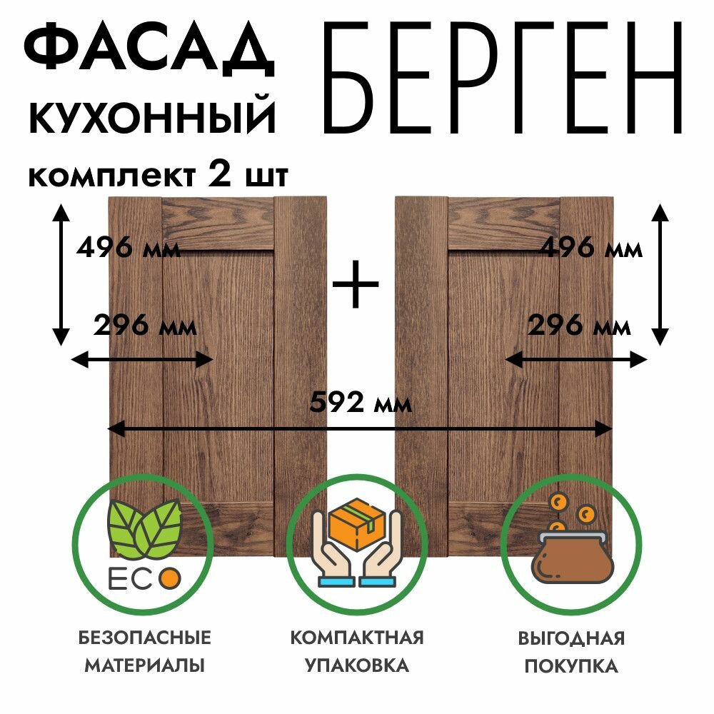 Комплект фасадов кухонных 30x50 см берген коричневый премиум для шкафа шириной 60 см присадки под петли 35 мм