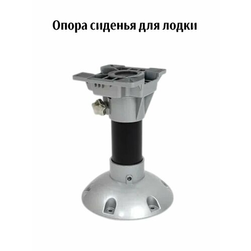 Опора сиденья для лодки, фиксированная высота 33 см, Серебристо-серый