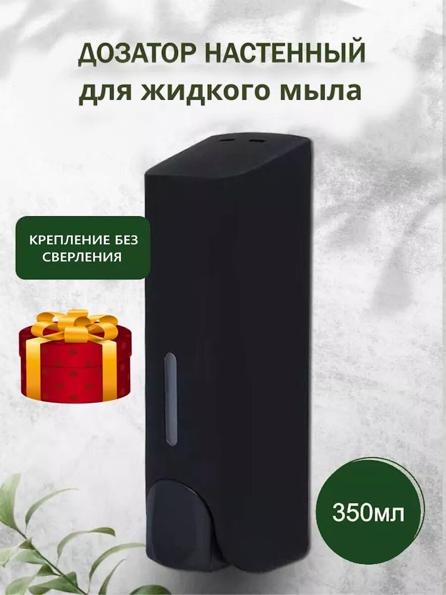 Дозатор для жидкого мыла настенный без сверления  для ванной комнаты и кухни  черный