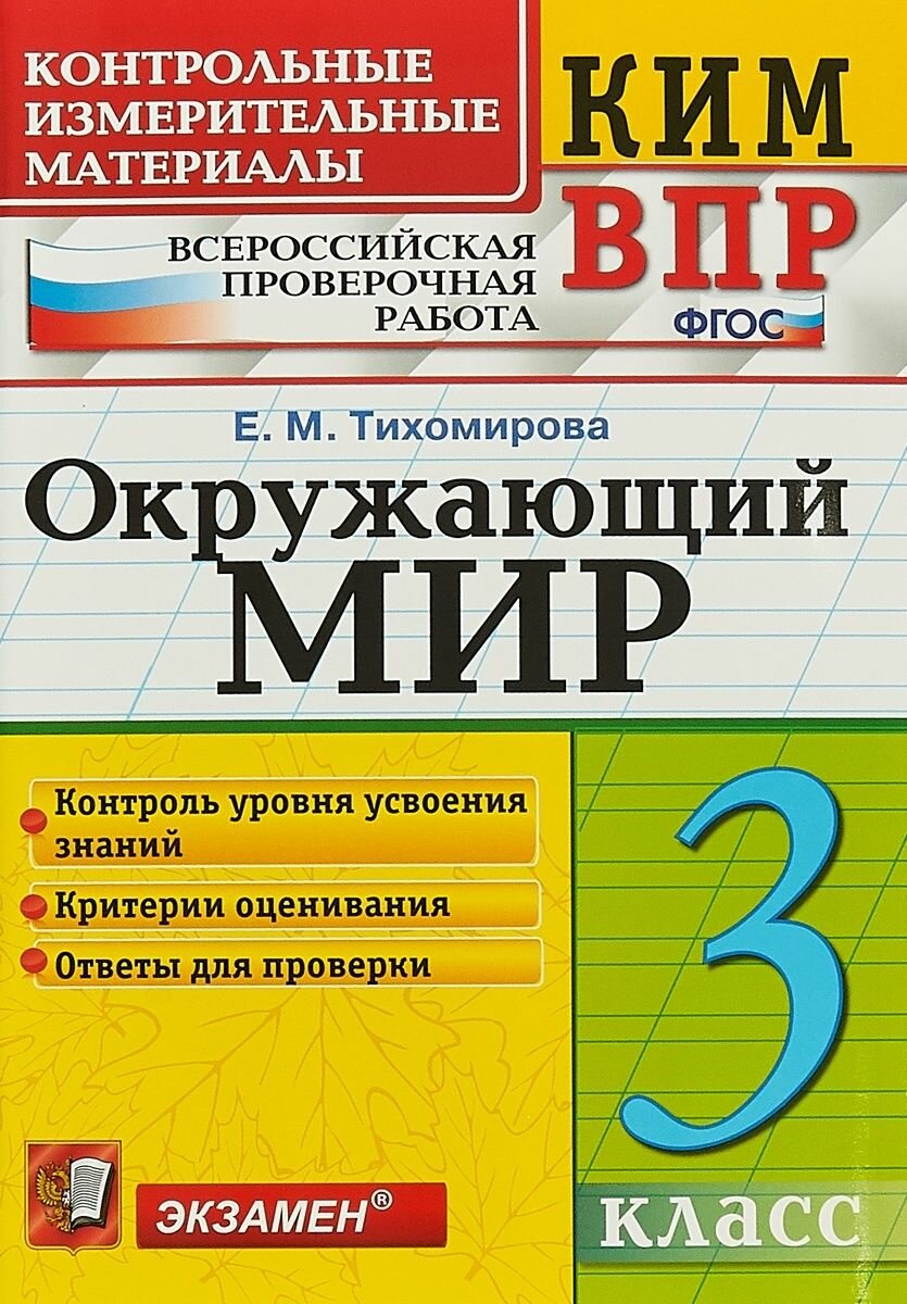 Контрольно-измерительные материалы Экзамен ФГОС, Тихомирова Е. М. Окружающий мир 3 класс, Всероссийская проверочная работа, стр. 96