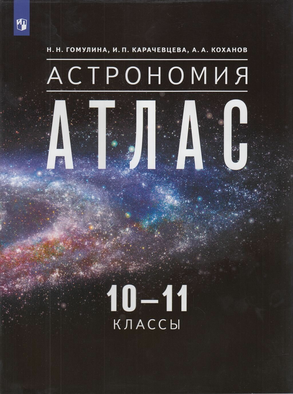 Атлас Просвещение 10-11 класс Астрономия (Гомулина Н. Н, Карачевцева И. П, Коханов А. А. ), (2023), 56 страниц