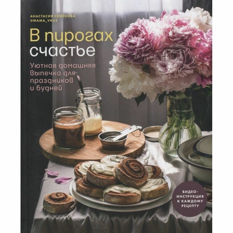 Книга Комсомольская правда В пирогах счастье. Уютная домашняя выпечка для праздников и будней. 2023 год, Семенова А.