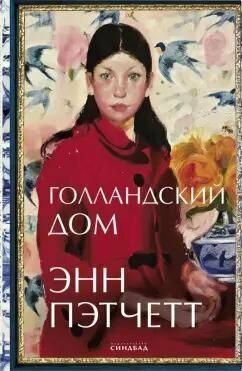 Книга Синдбад "Голландский дом", автор Пэтчетт Э, твердая обложка