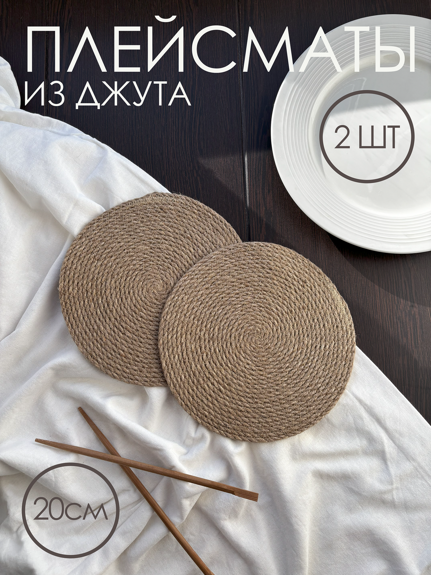 Салфетки сервировочные 20 см. 2 шт. Vecher Home