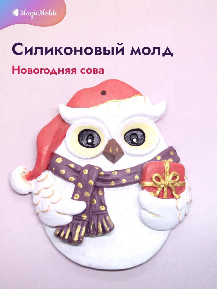 Силиконовый молд "Новогодняя сова - Игрушка на елку" 2D MagicMolds
