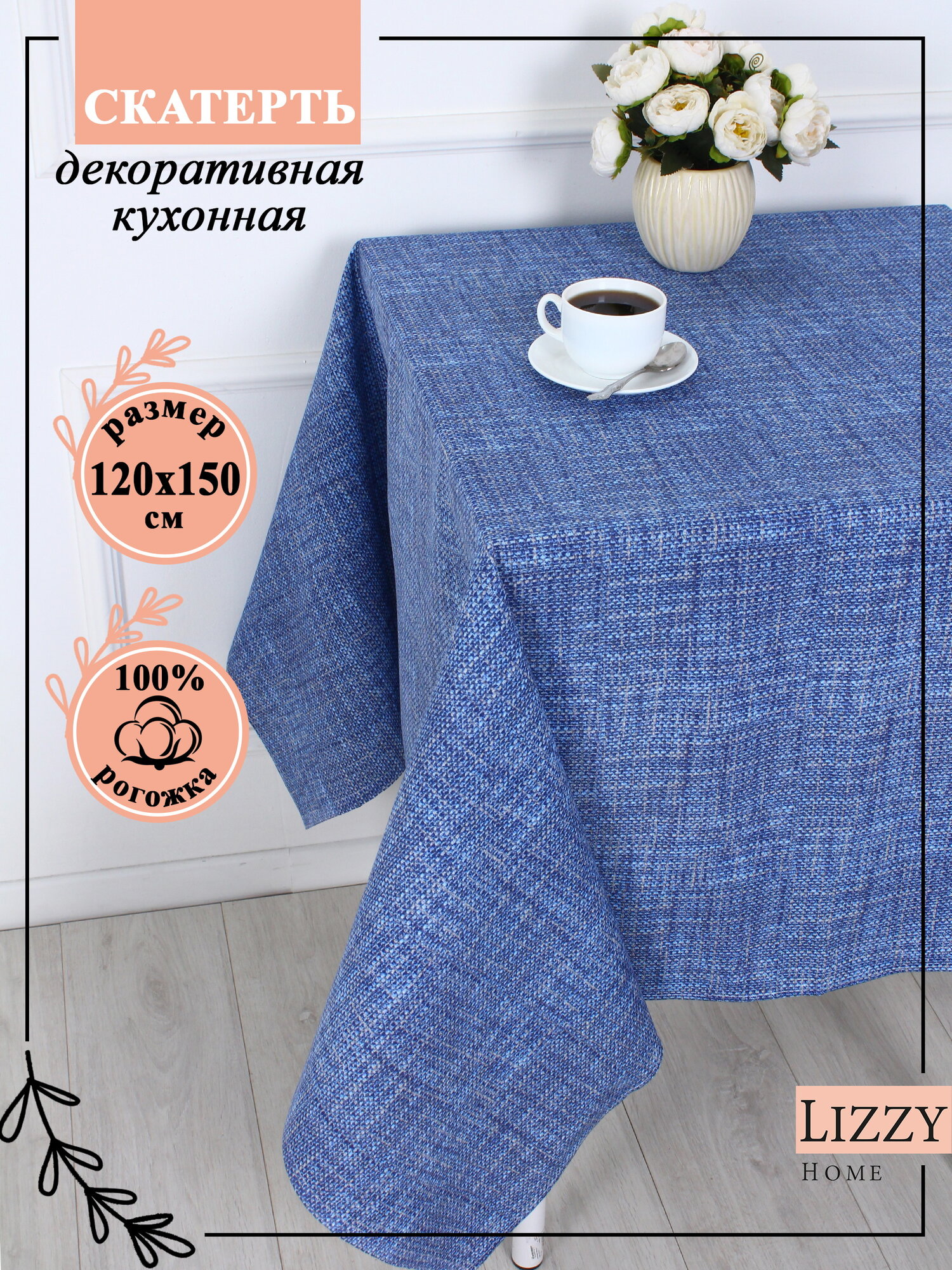 Скатерть на стол Lizzy Home рогожка размер 120*150 см 100% хлопок