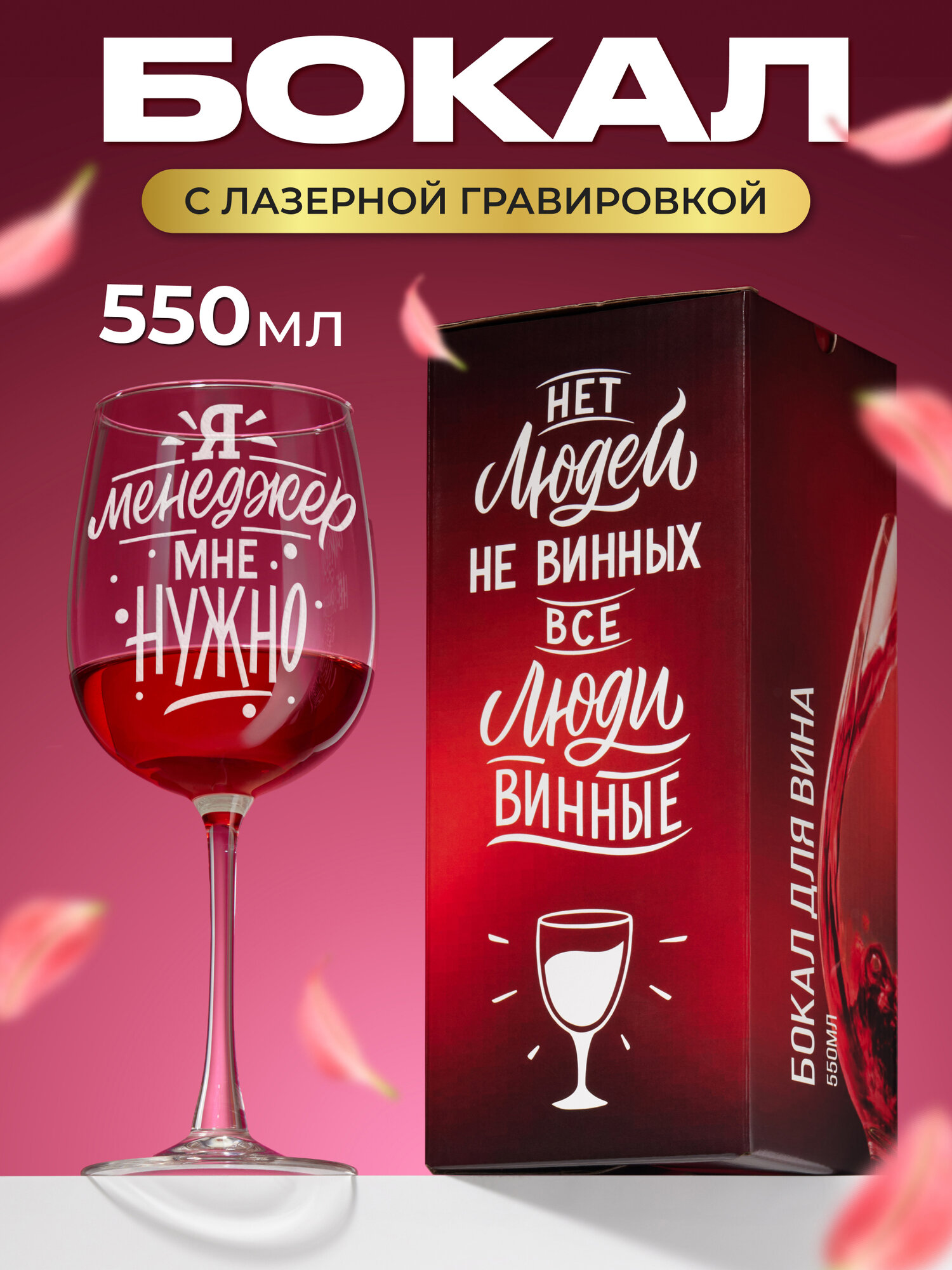 Бокал с гравировкой Я менеджер мне нужно фужер для вина винный бокал подарок женщине маме подруге девушке сестре коллеге на день рождения на 8 марта