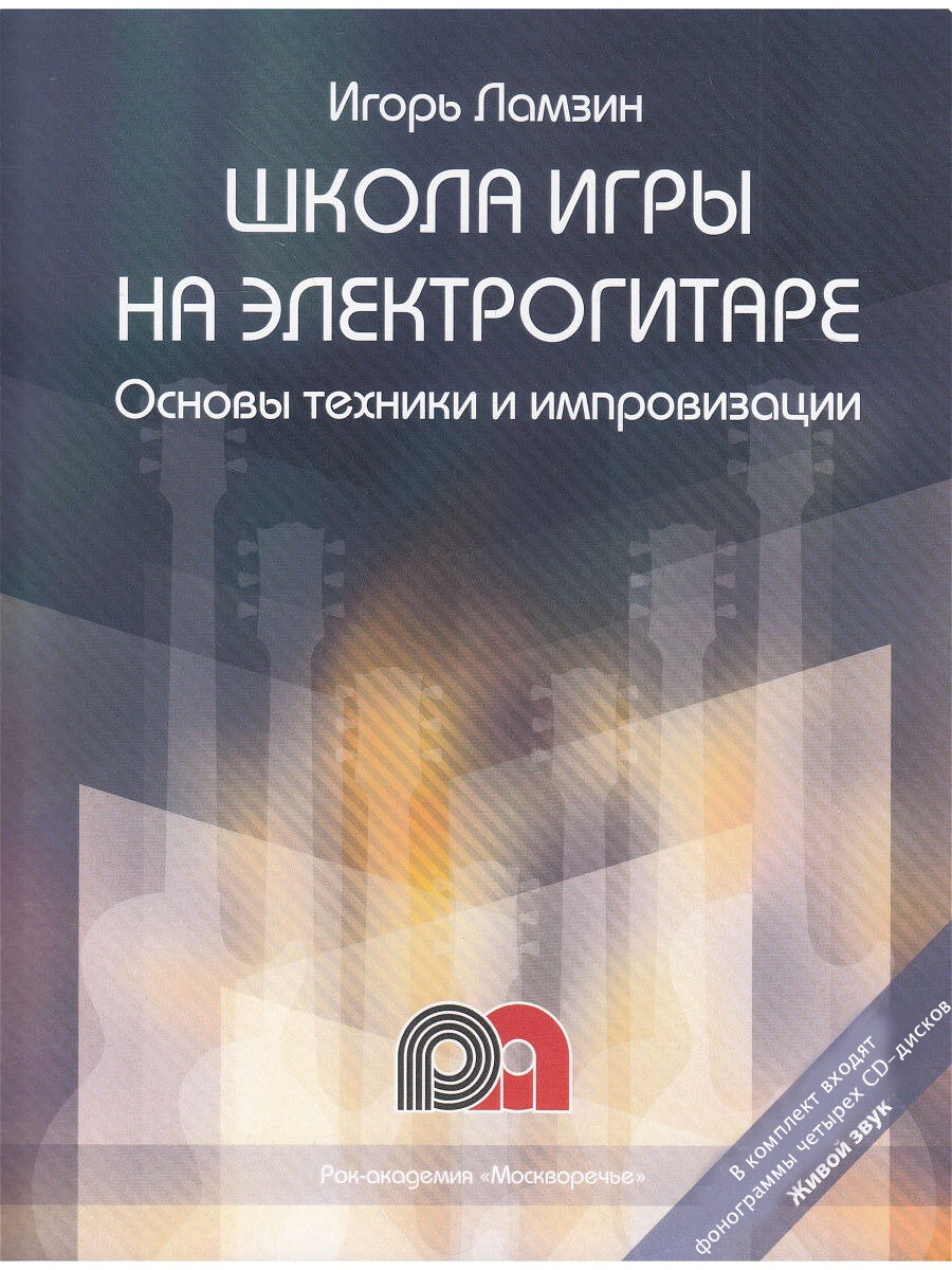 Школа игры на электрогитаре. Основы техники и импровизации. Самоучитель (+CD) - фото №1