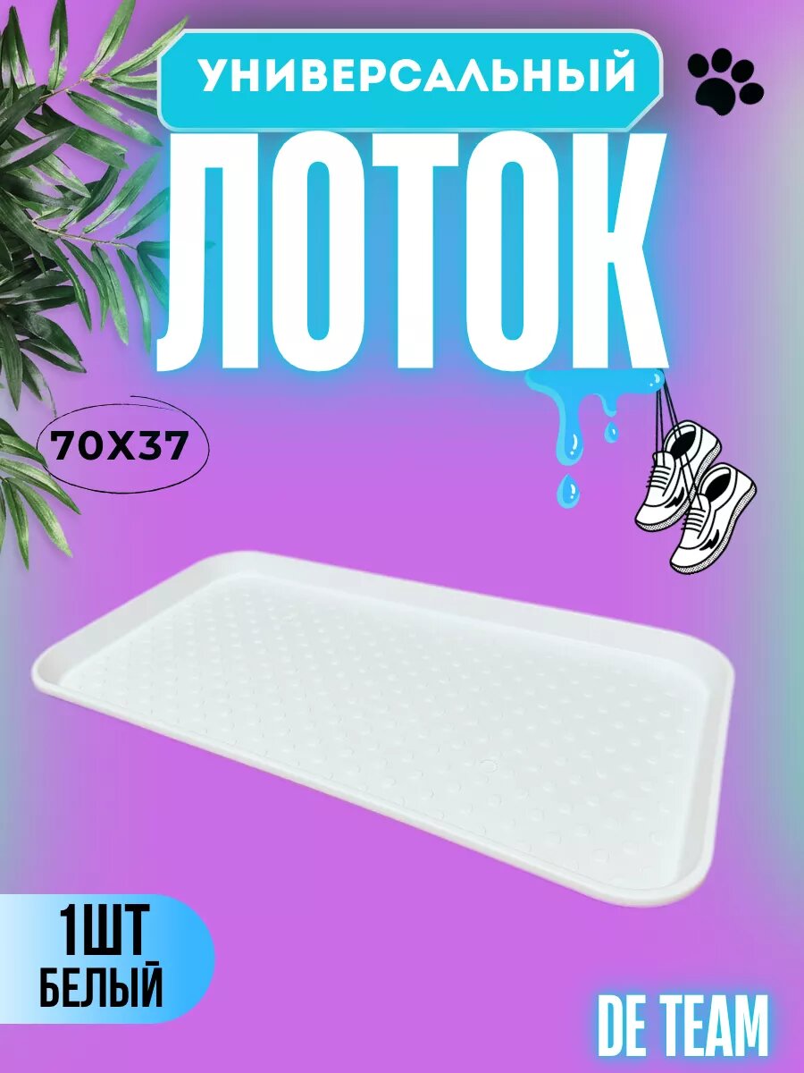 Лоток для обуви поддон белый