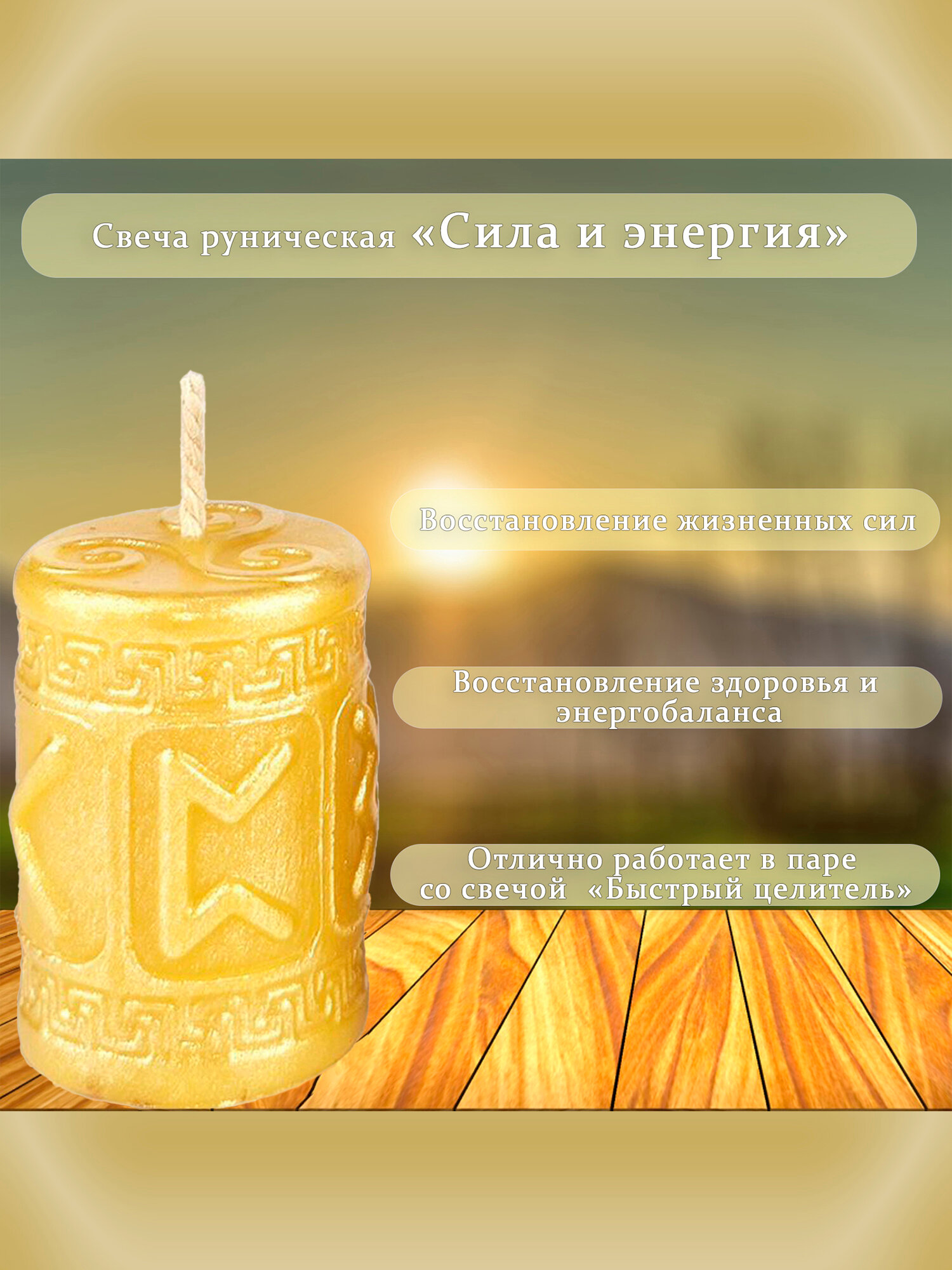 Картинки Набор рунических свечей "Быстрый целитель+Сила и энергия", магические свечи, 100% пчелиный воск
