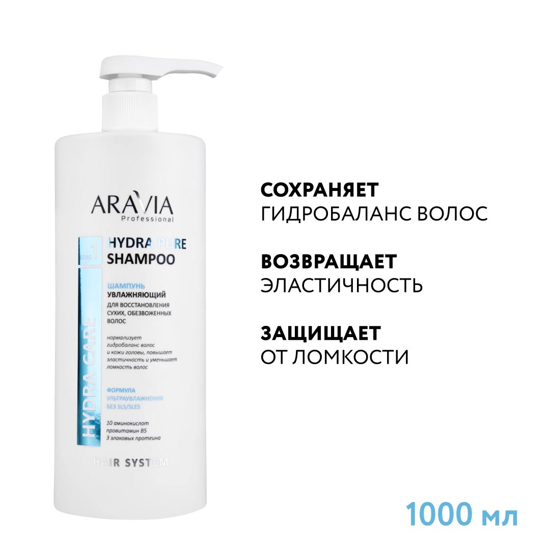 ARAVIA Шампунь увлажняющий для восстановления сухих, обезвоженных волос Hydra Pure Shampoo, 420 мл — фото 1