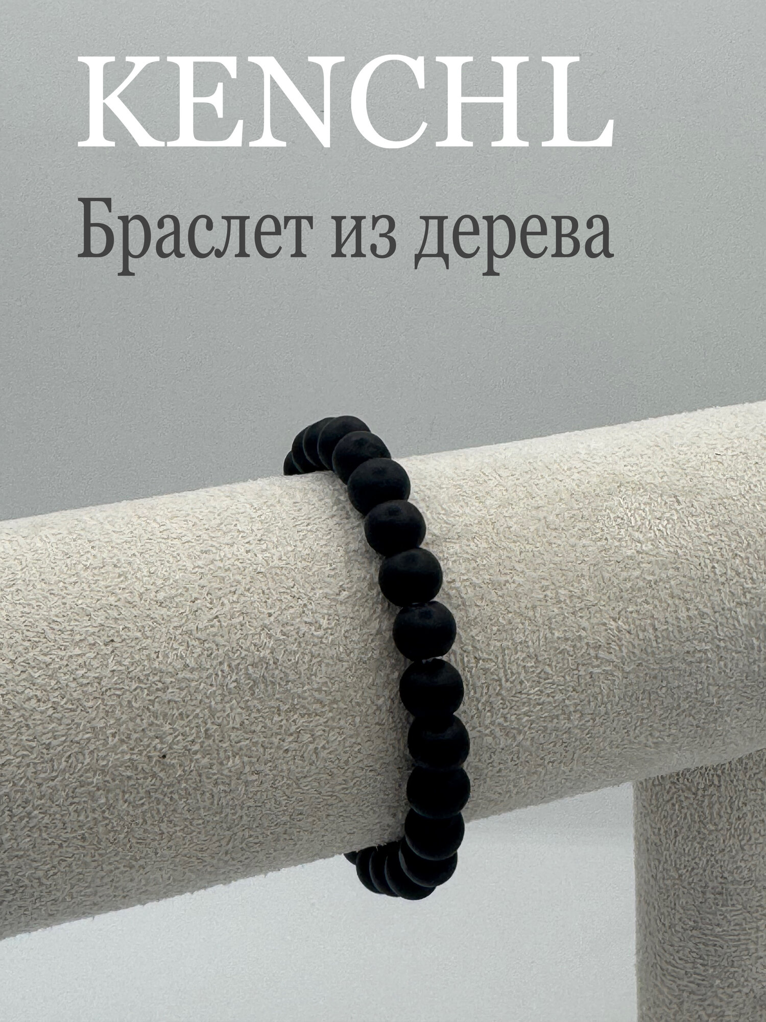 Плетеный браслет, дерево, 1 шт., размер 19 см, размер one size, диаметр 6 см, черный