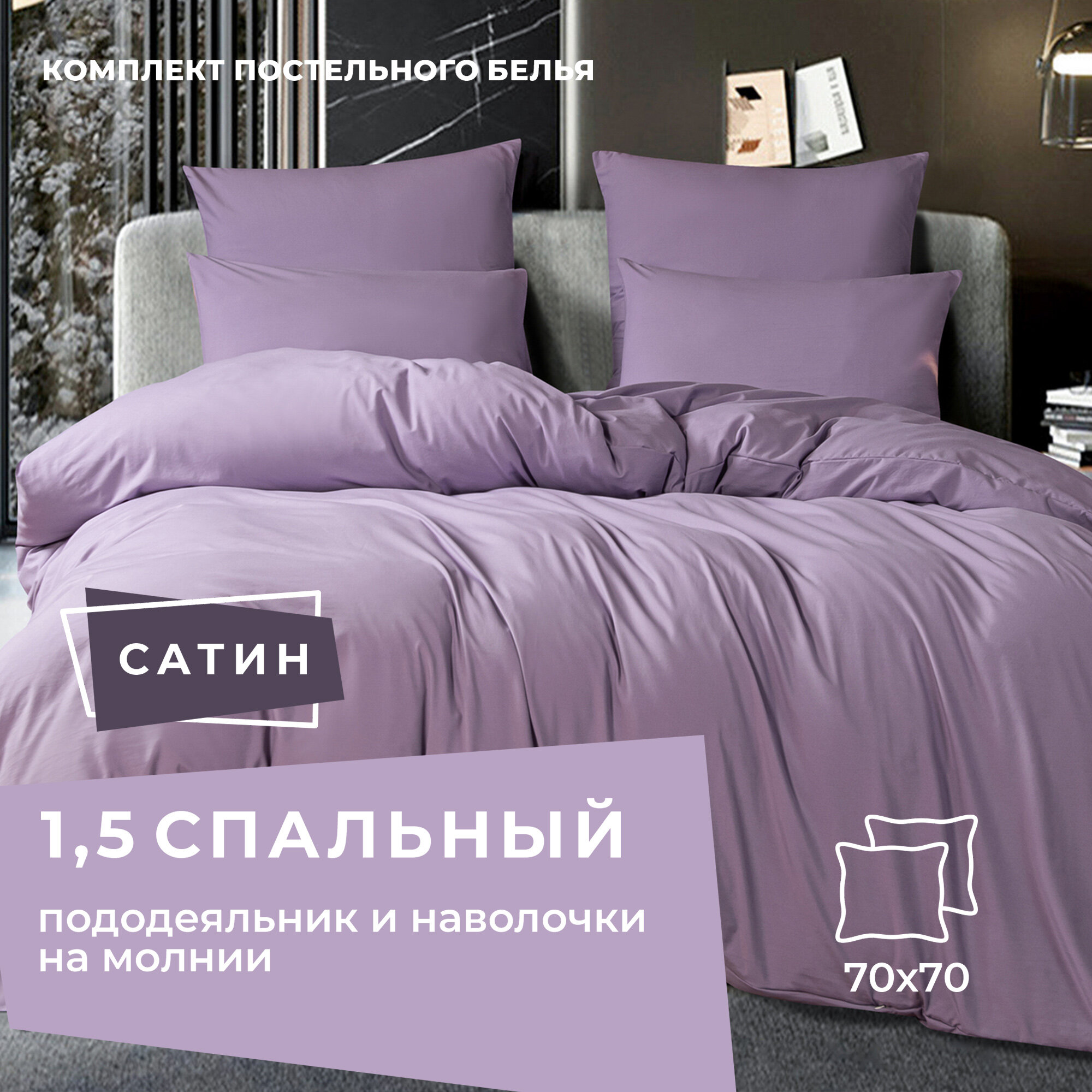 Комплект постельного белья ситрейд 1,5 спальный однотонный Лавандовый, Сатин, наволочки 70x70 2 шт.