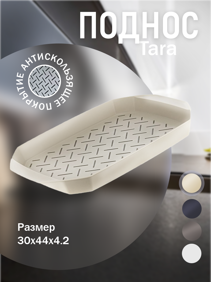 Поднос Smartware TARA, пластик, 29x43 см, антискользящие прорезиненные вставки, латте